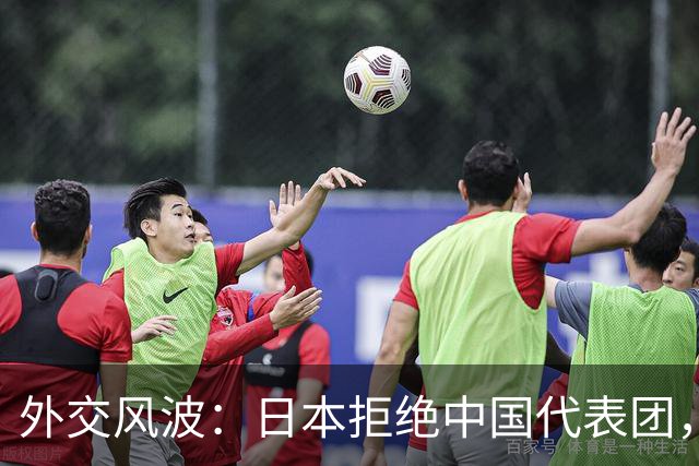 外交风波：日本拒绝中国代表团，背后故事引人深思