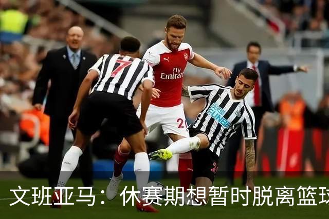 文班亚马：休赛期想暂时脱离篮球 在生活中学习一切都对我有帮助